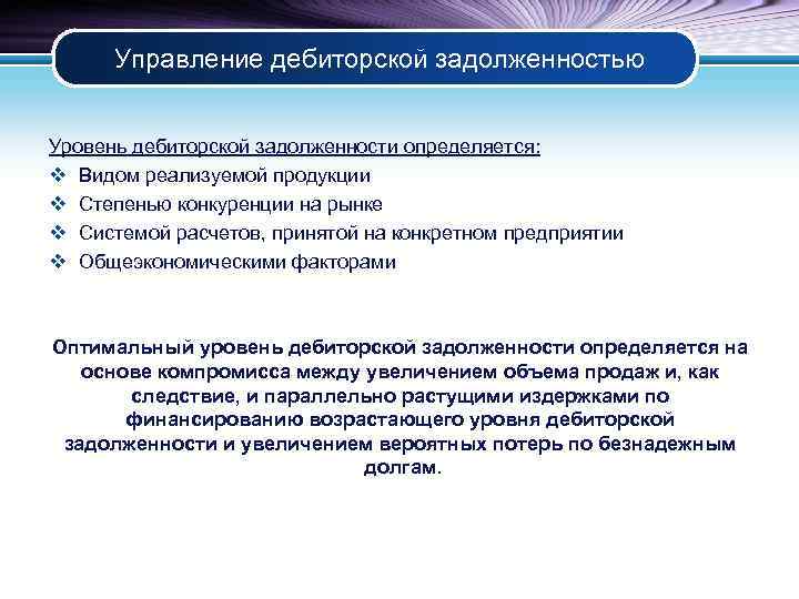 Управление дебиторской задолженностью Уровень дебиторской задолженности определяется: v Видом реализуемой продукции v Степенью конкуренции