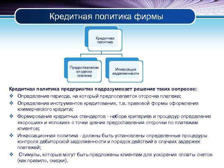 Кредитная политика фирмы Кредитная политика Предоставление отсрочки платежа Инкассация задолженности Кредитная политика предприятия подразумевает