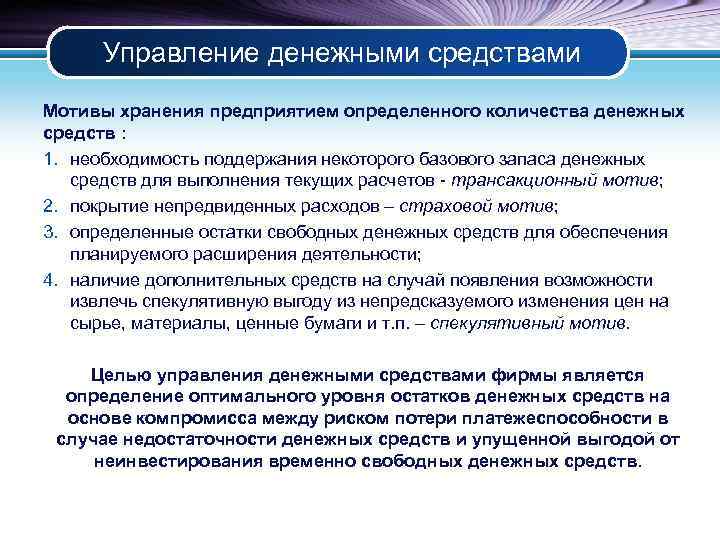 Управление денежными средствами Мотивы хранения предприятием определенного количества денежных средств : 1. необходимость поддержания