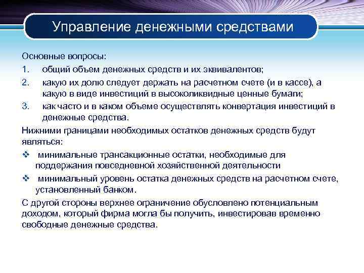 Управление денежными средствами Основные вопросы: 1. общий объем денежных средств и их эквивалентов; 2.