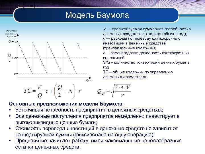 Модель Баумола V — прогнозируемая суммарная потребность в денежных средствах за период (обычно год);