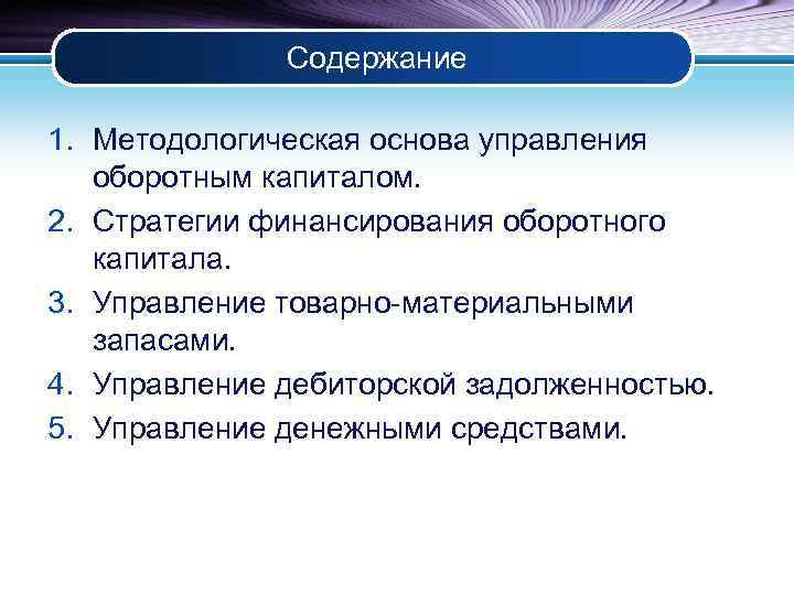 Содержание 1. Методологическая основа управления оборотным капиталом. 2. Стратегии финансирования оборотного капитала. 3. Управление