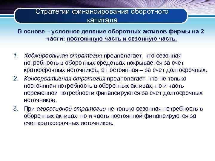 Стратегии финансирования оборотного капитала В основе – условное деление оборотных активов фирмы на 2