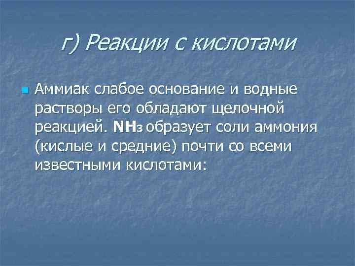 г) Реакции с кислотами n Аммиак слабое основание и водные растворы его обладают щелочной