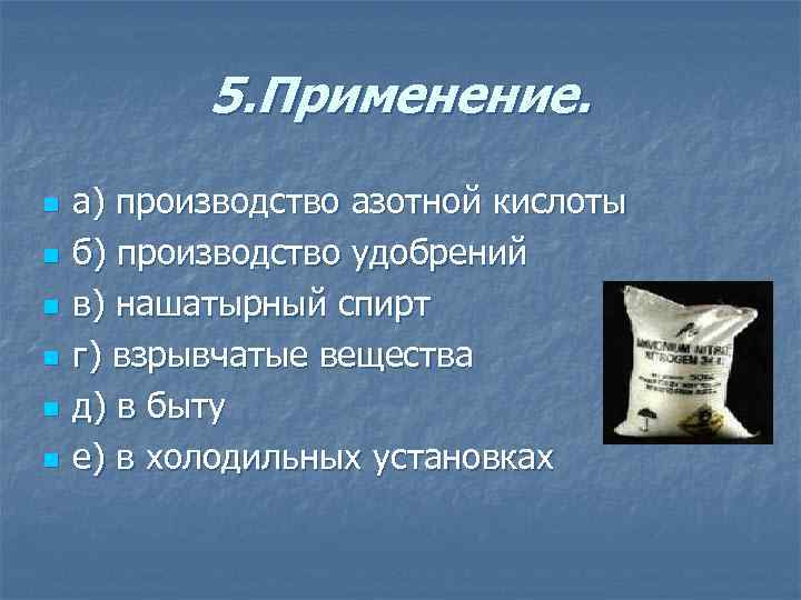 5. Применение. n n n а) производство азотной кислоты б) производство удобрений в) нашатырный