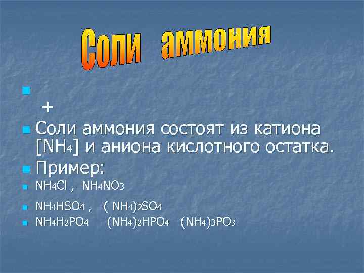 Катионы и анионы nh4