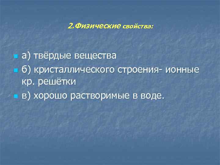 2. Физические свойства: n n n а) твёрдые вещества б) кристаллического строения- ионные кр.