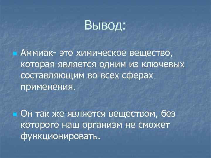 Вывод аммиака. Аммиак вывод. Аммиак интересные факты. Химические связи вывод.