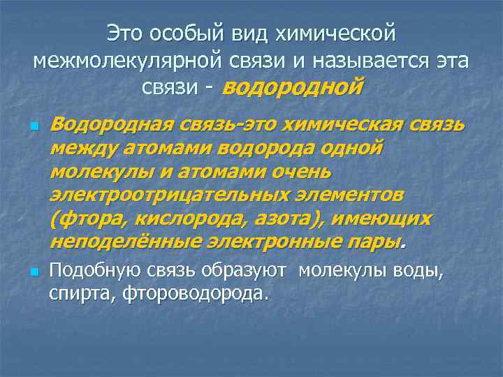 Это особый вид химической межмолекулярной связи и называется эта связи - водородной n n