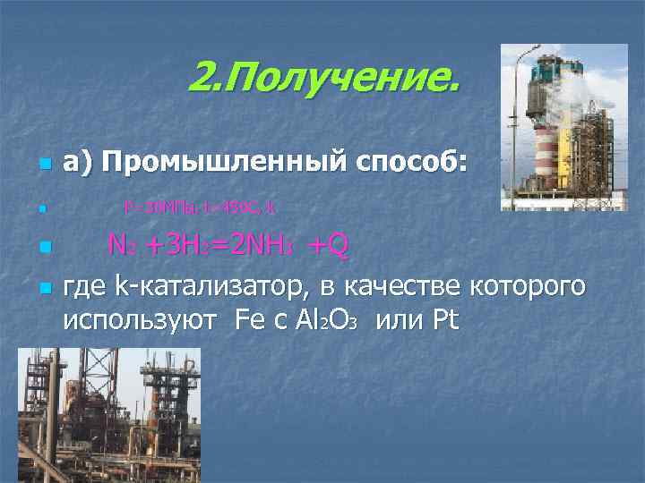2. Получение. n n а) Промышленный способ: P=30 МПа, t=450 C, k N 2