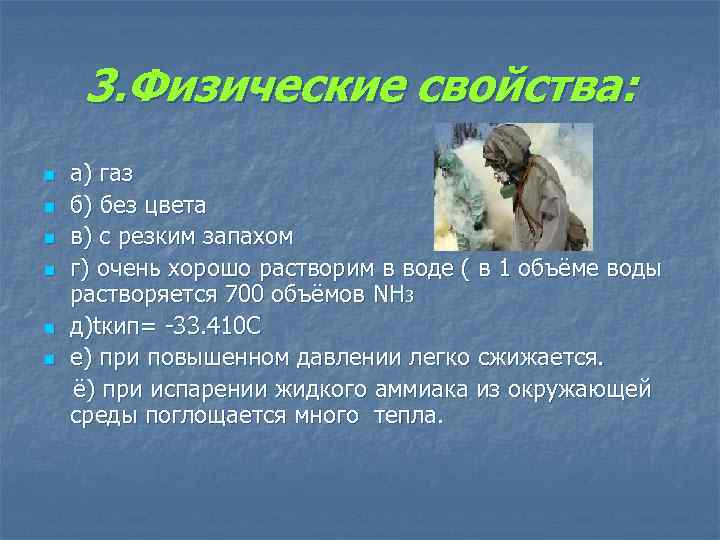 3. Физические свойства: а) газ n б) без цвета n в) с резким запахом