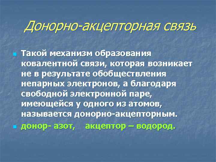  Донорно-акцепторная связь n n Такой механизм образования ковалентной связи, которая возникает не в