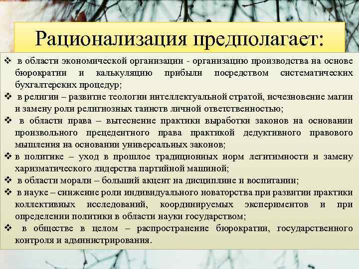 Рационализация предполагает: v в области экономической организации - организацию производства на основе бюрократии и