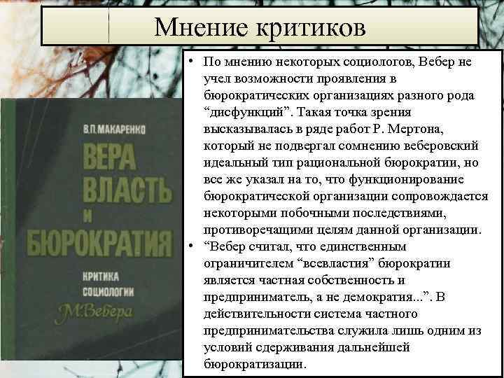 Мнение критиков • По мнению некоторых социологов, Вебер не учел возможности проявления в бюрократических