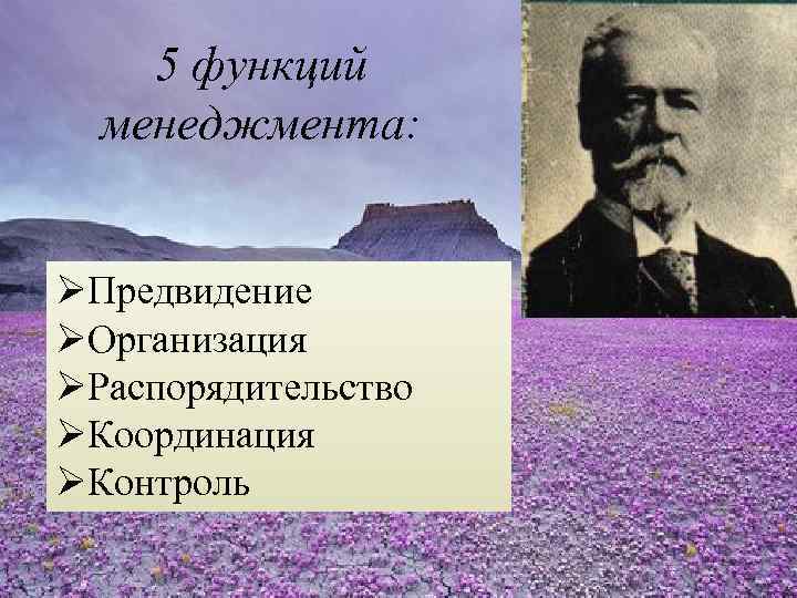 5 функций менеджмента: ØПредвидение ØОрганизация ØРаспорядительство ØКоординация ØКонтроль 