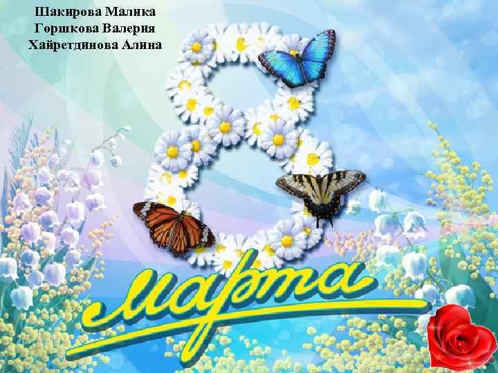 Шакирова Малика Горшкова Валерия Хайретдинова Алина 