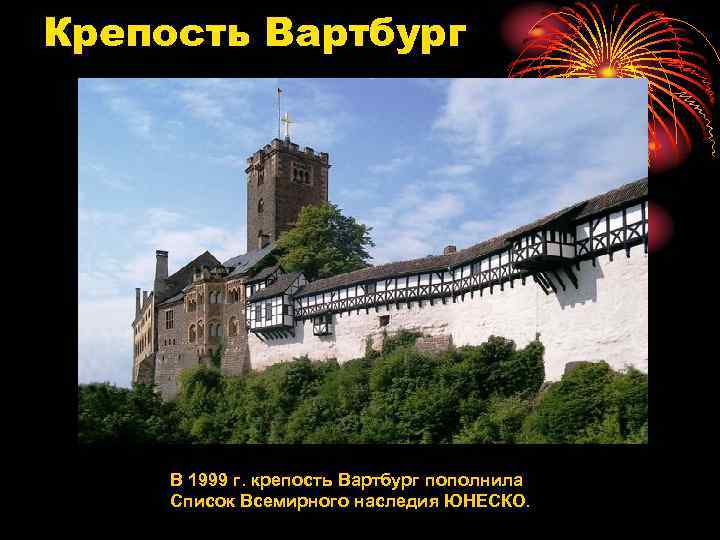 Крепость Вартбург В 1999 г. крепость Вартбург пополнила Список Всемирного наследия ЮНЕСКО. 