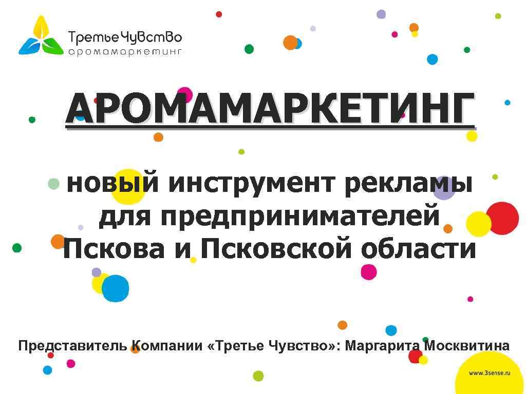 АРОМАМАРКЕТИНГ новый инструмент рекламы для предпринимателей Пскова и Псковской области Представитель Компании «Третье Чувство»