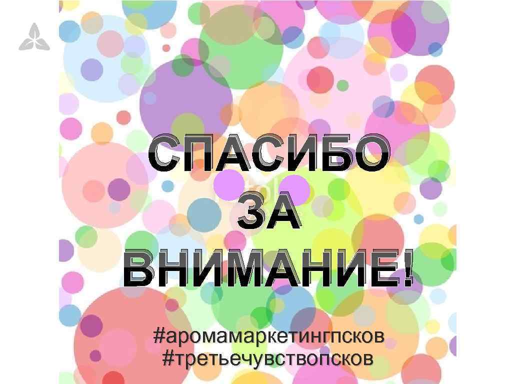 СПАСИБО Сертификация всей продукции ЗА ВНИМАНИЕ! #аромамаркетингпсков #третьечувствопсков 