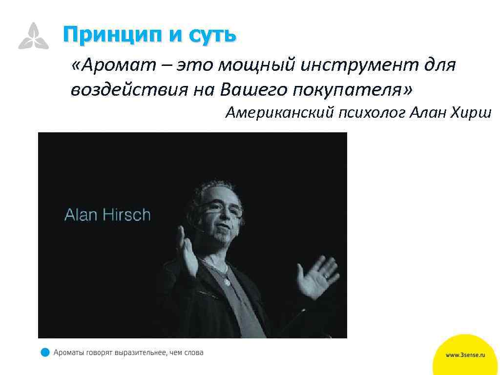 Принцип и суть «Аромат – это мощный инструмент для воздействия на Вашего покупателя» Американский