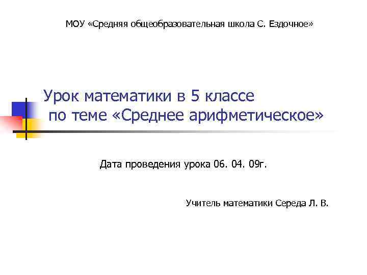 МОУ «Средняя общеобразовательная школа С. Ездочное» Урок математики в 5 классе по теме «Среднее