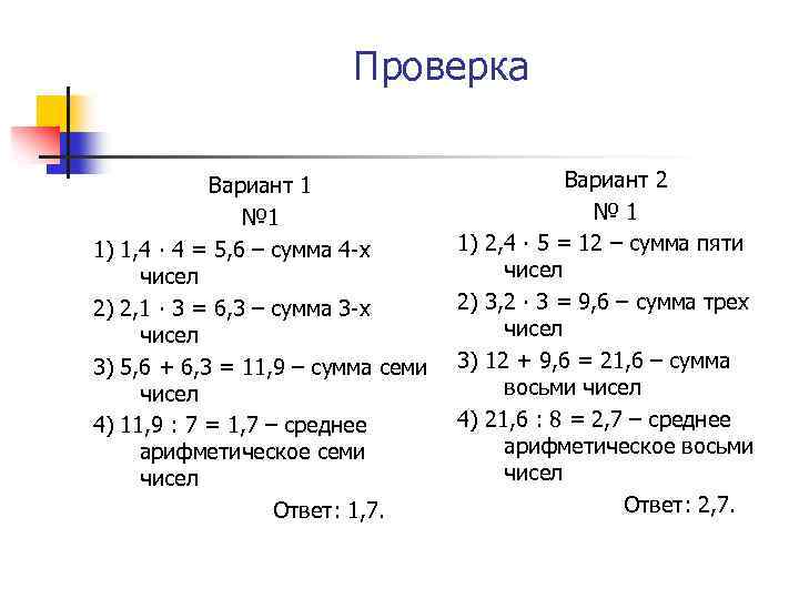Проверка 1) 2) 3) 4) Вариант 1 № 1 1, 4 ∙ 4 =
