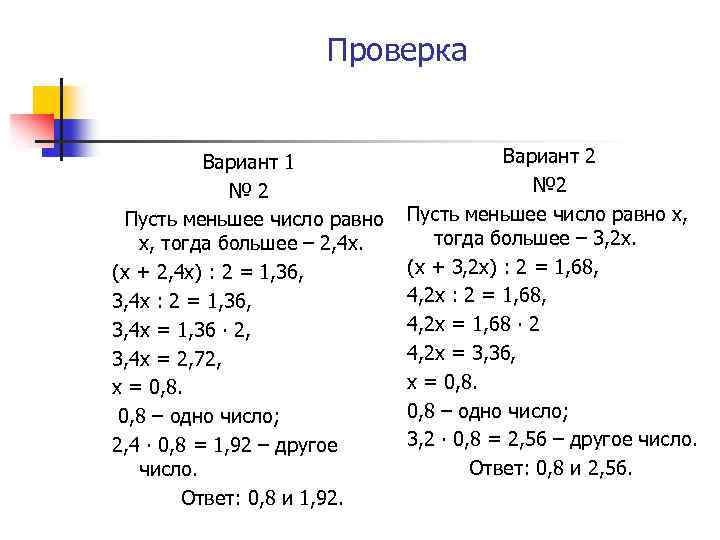 Проверка Вариант 1 № 2 Пусть меньшее число равно х, тогда большее – 2,