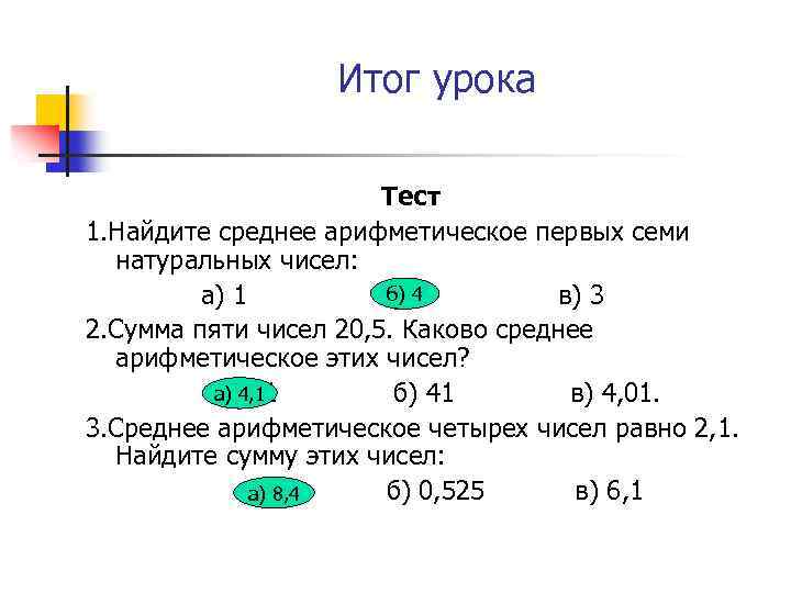 Итог урока Тест 1. Найдите среднее арифметическое первых семи натуральных чисел: б) 4 а)