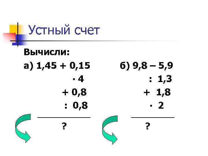 Устный счет Вычисли: а) 1, 45 + 0, 15 ∙ 4 + 0, 8