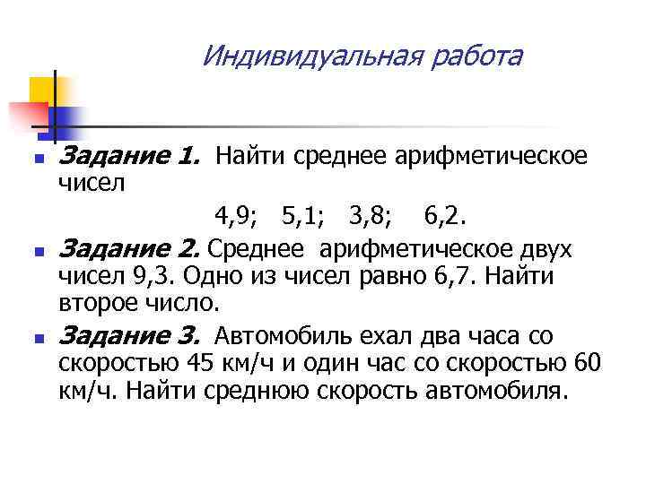Индивидуальная работа n n n Задание 1. Найти среднее арифметическое чисел 4, 9; 5,