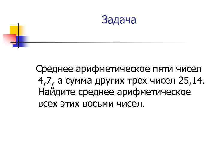 Задача Среднее арифметическое пяти чисел 4, 7, а сумма других трех чисел 25, 14.