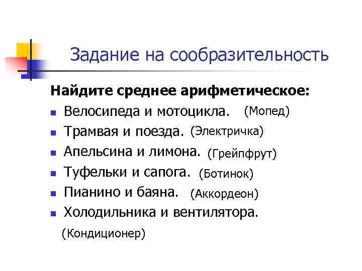 Задание на сообразительность Найдите среднее арифметическое: (Мопед) n Велосипеда и мотоцикла. n Трамвая и