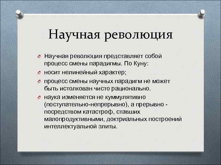 Научная революция O Научная революция представляет собой процесс смены парадигмы. По Куну: O носит