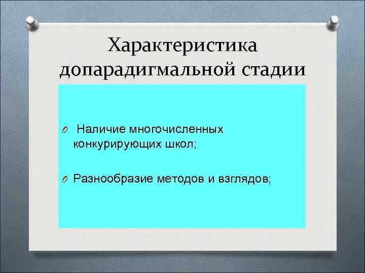 Характеристика допарадигмальной стадии O Наличие многочисленных конкурирующих школ; O Разнообразие методов и взглядов; 