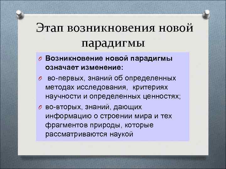 Этап возникновения новой парадигмы O Возникновение новой парадигмы означает изменение: O во-первых, знаний об