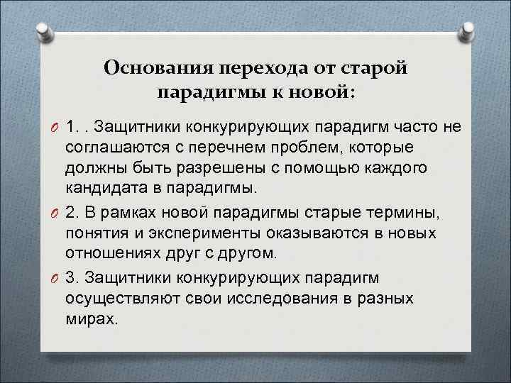 Основания перехода от старой парадигмы к новой: O 1. . Защитники конкурирующих парадигм часто