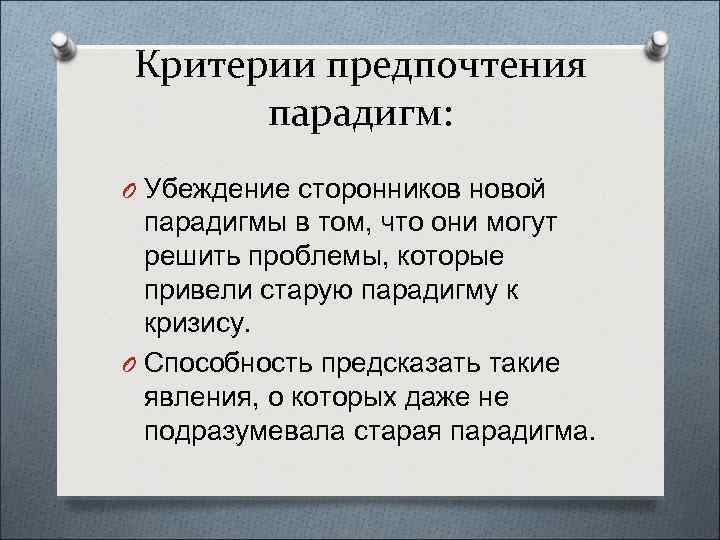 Критерии предпочтения парадигм: O Убеждение сторонников новой парадигмы в том, что они могут решить