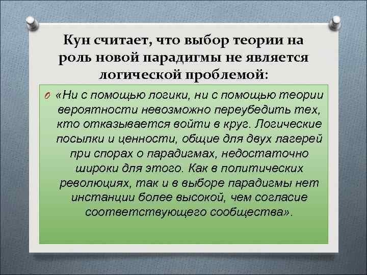 Кун считает, что выбор теории на роль новой парадигмы не является логической проблемой: O