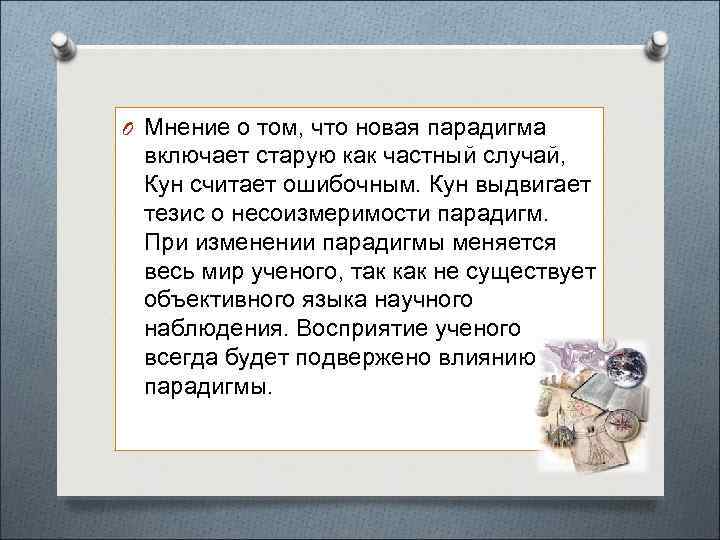 O Мнение о том, что новая парадигма включает старую как частный случай, Кун считает