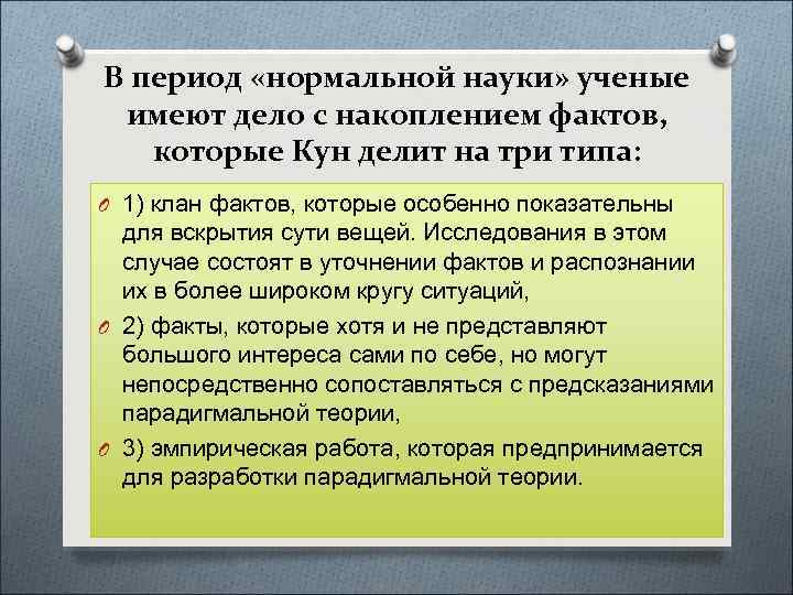 В период «нормальной науки» ученые имеют дело с накоплением фактов, которые Кун делит на