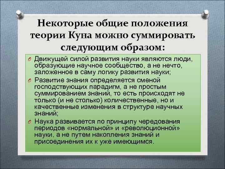 Некоторые общие положения теории Куна можно суммировать следующим образом: O Движущей силой развития науки