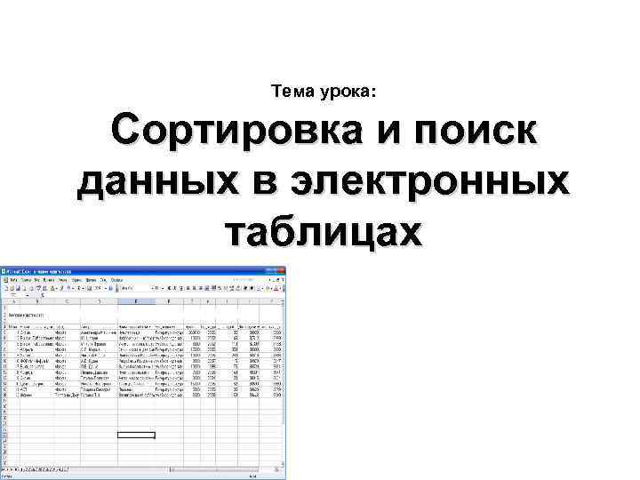 Тема урока: Сортировка и поиск данных в электронных таблицах 