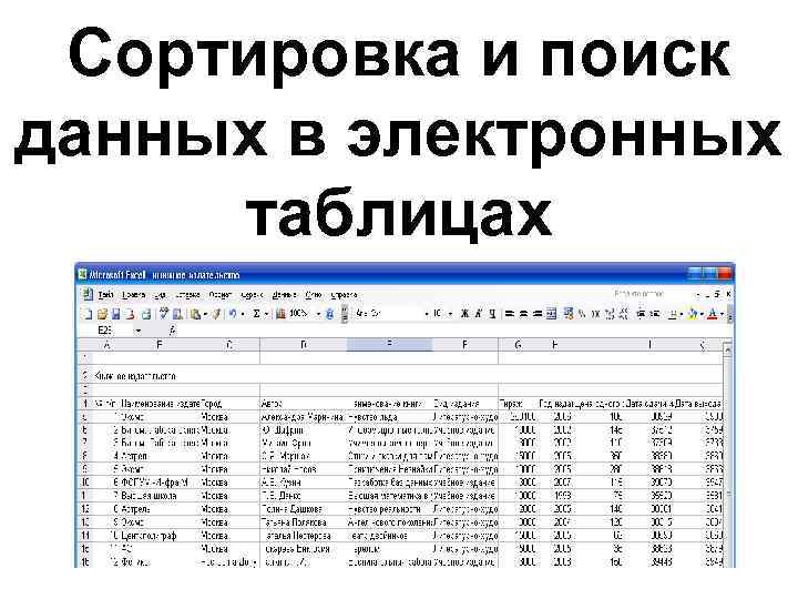 Сортировка и поиск данных в электронных таблицах 
