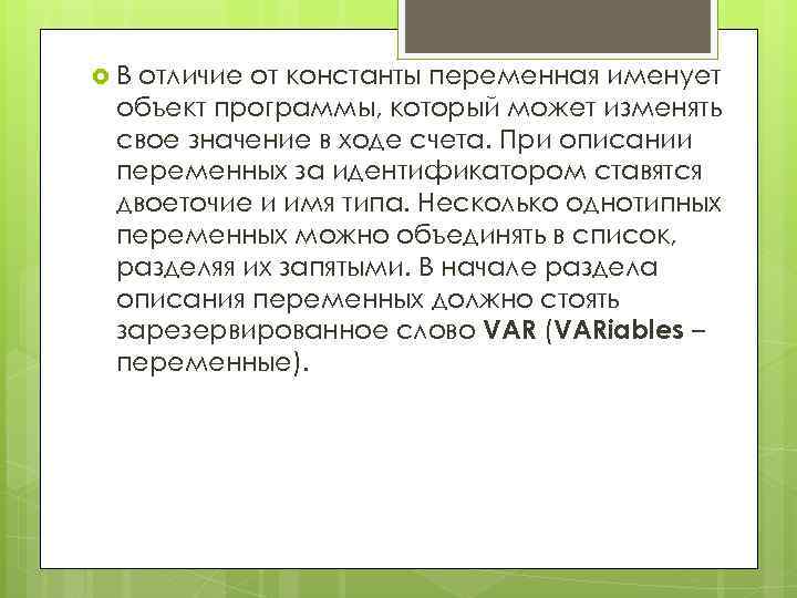  В отличие от константы переменная именует объект программы, который может изменять свое значение