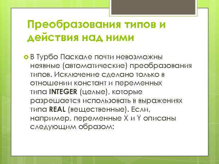 Преобразования типов и действия над ними В Турбо Паскале почти невозможны неявные (автоматические) преобразования