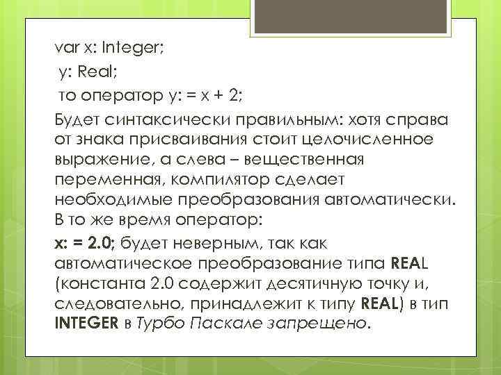 var х: Integer; у: Real; то оператор у: = х + 2; Будет синтаксически