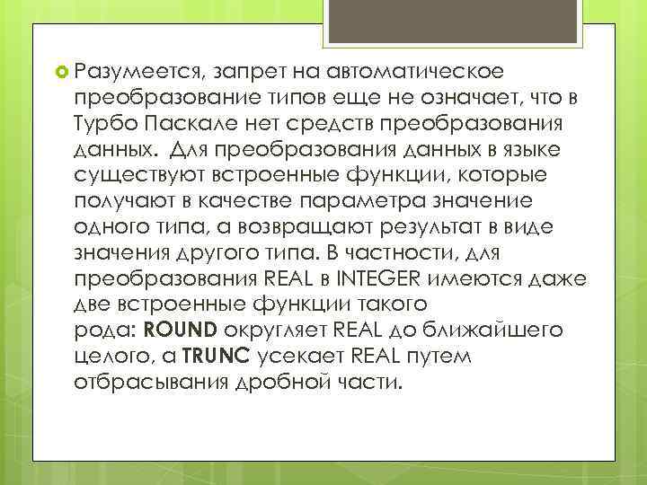  Разумеется, запрет на автоматическое преобразование типов еще не означает, что в Турбо Паскале