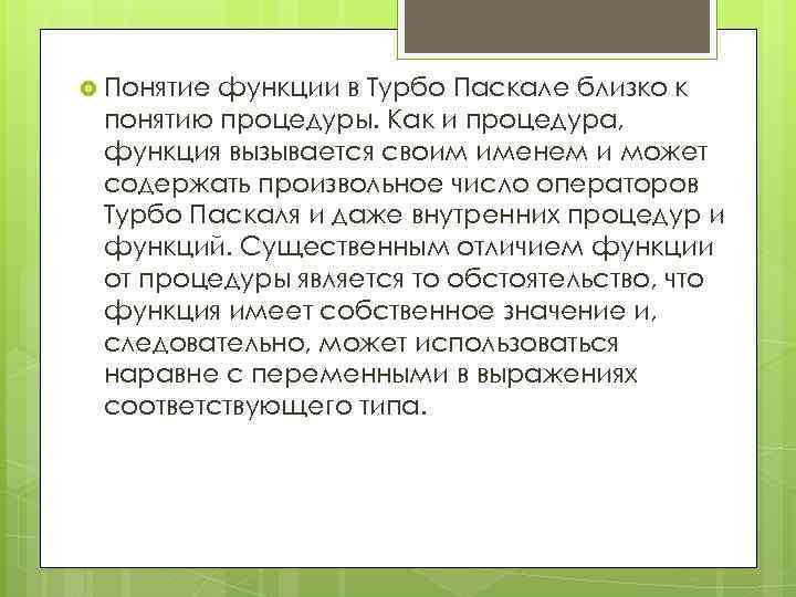  Понятие функции в Турбо Паскале близко к понятию процедуры. Как и процедура, функция