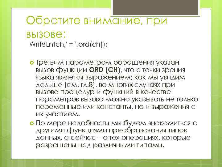 Обратите внимание, при вызове: Write. Lntch, ' = ', ord(ch)); Третьим параметром обращения указан