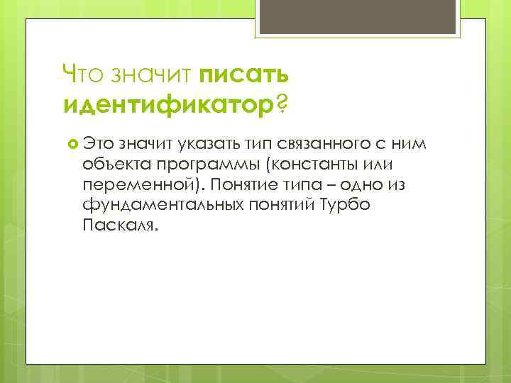 Что значит писать идентификатор? Это значит указать тип связанного с ним объекта программы (константы